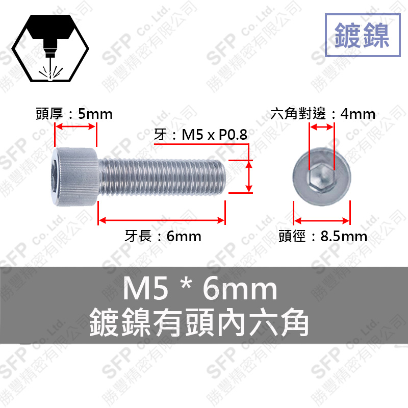 鍍鎳有頭內六角 M5*6