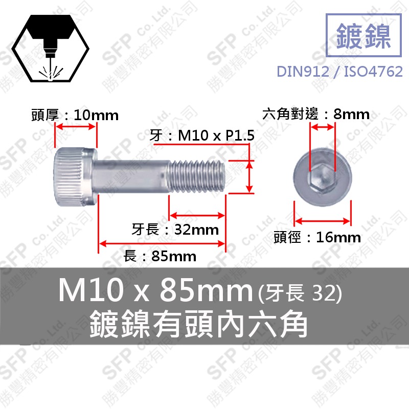 鍍鎳有頭內六角 M10*85