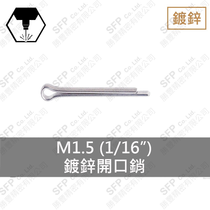 鍍鋅開口銷 1.5*45 (1/16 *1-3/4 )