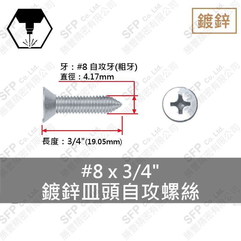 鍍鋅皿頭自攻螺絲 8#*3/4" (粗牙) 碳鋼