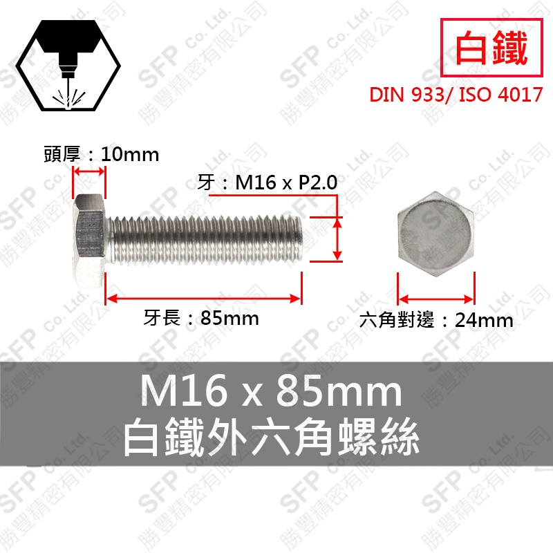 SUS304六角ボルト M16*85