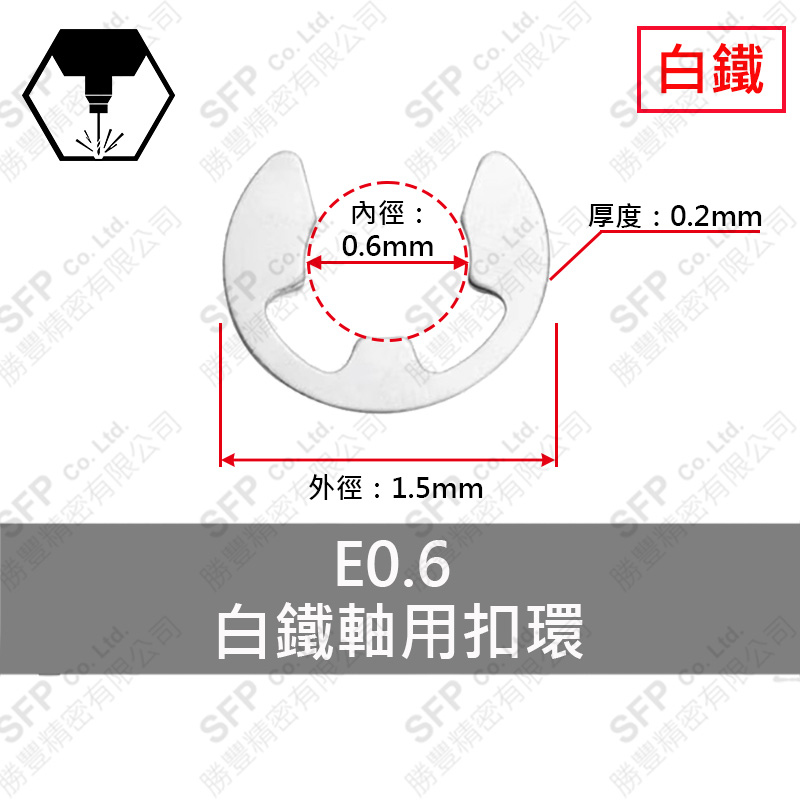 SS301 E型 Retaining Ring E0.6 (Thickness 0.2)