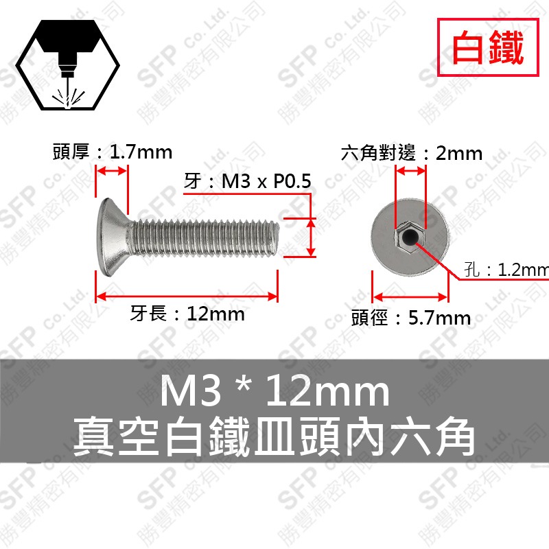 真空-白鐵皿頭內六角 M3*12 (孔1.2mm)
