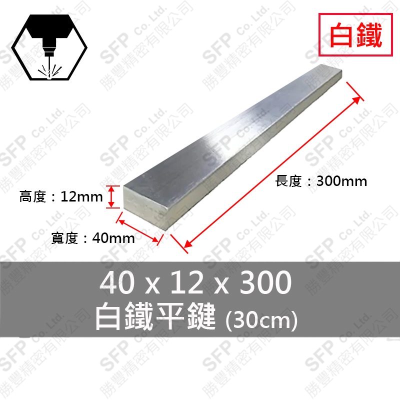 304白鐵平鍵 40*12*300
