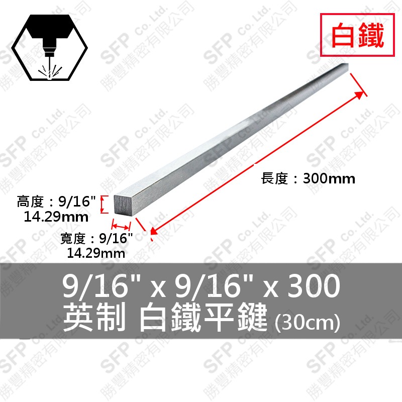 304白鐵平鍵 9/16 *9/16 *300