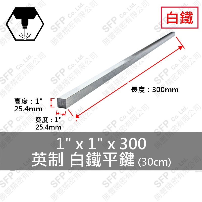 304白鐵平鍵 1 *1 *300