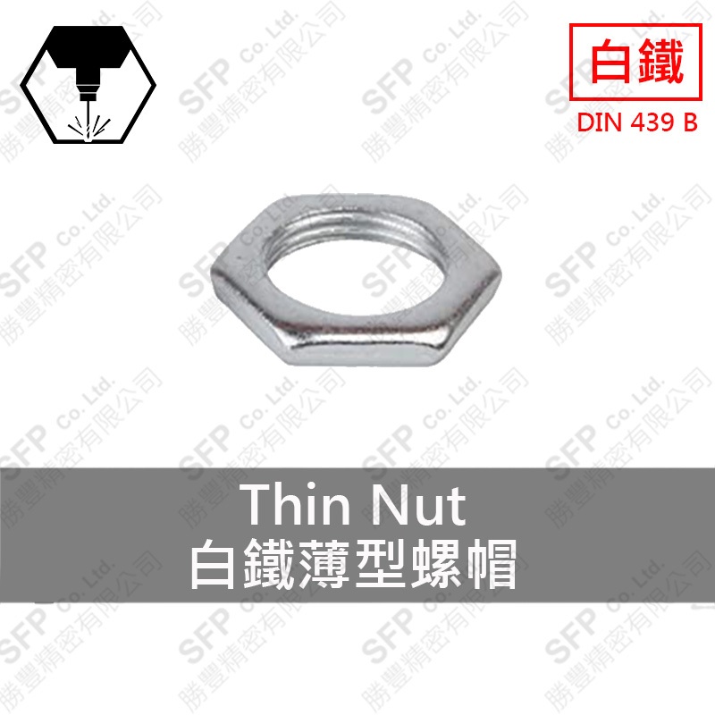 304白鐵六角薄型螺帽 6#-32 (1/4 *3/32 )