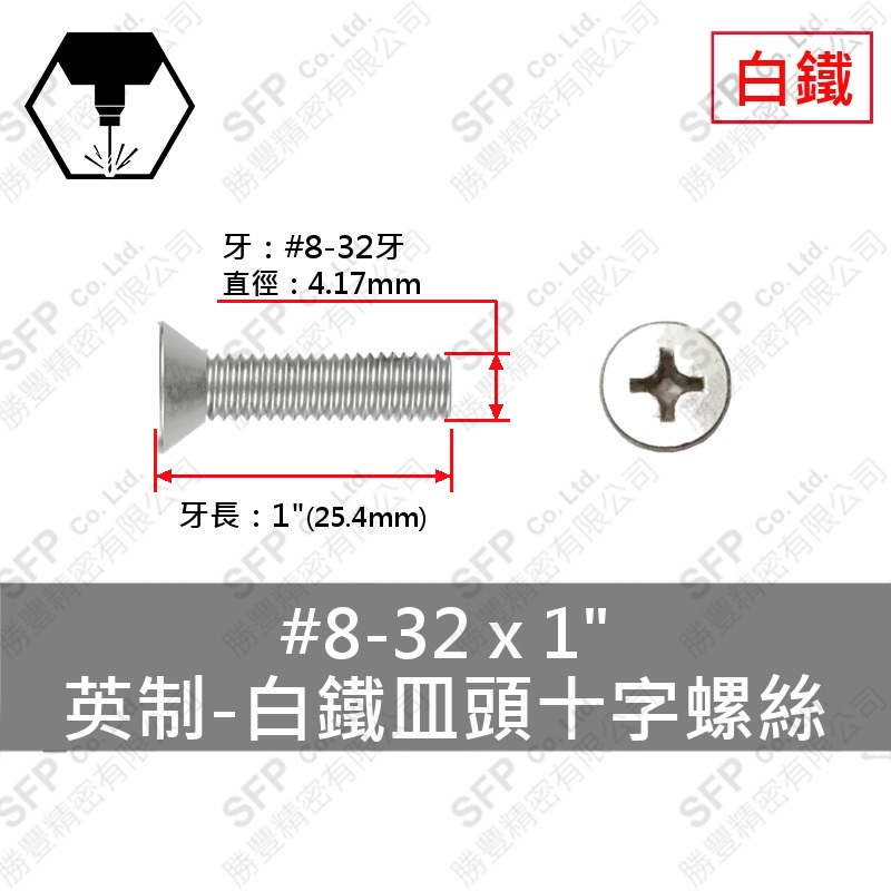 304白鐵皿頭十字螺絲 8#-32*1