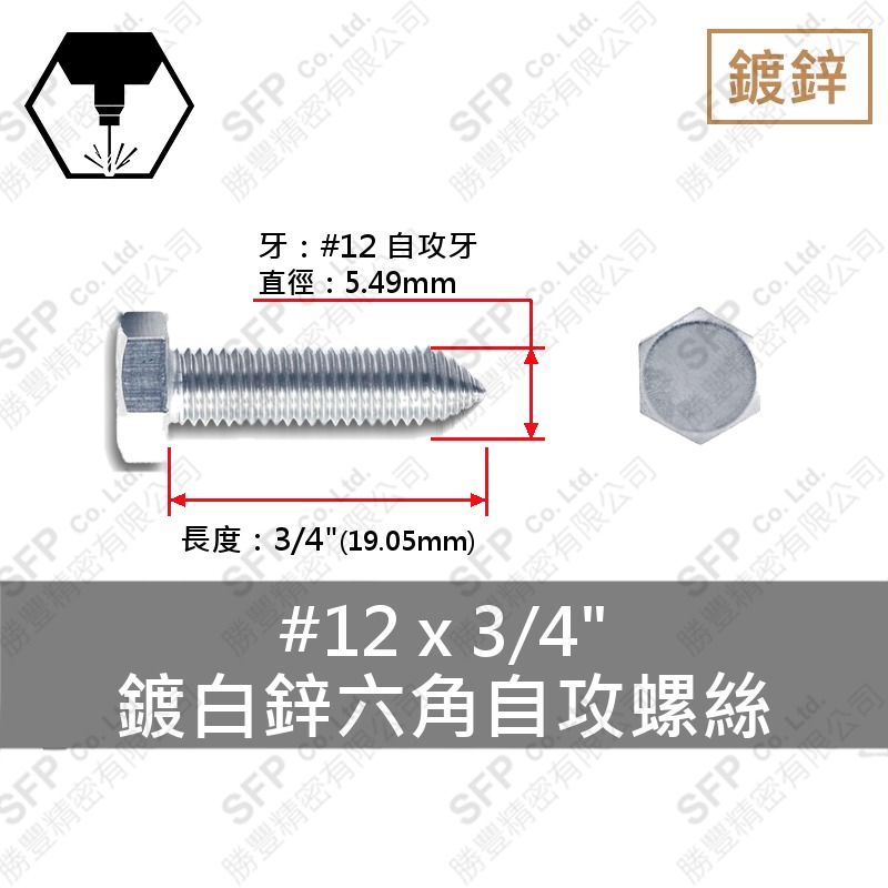 鍍白鋅六角自攻 12#*3/4"