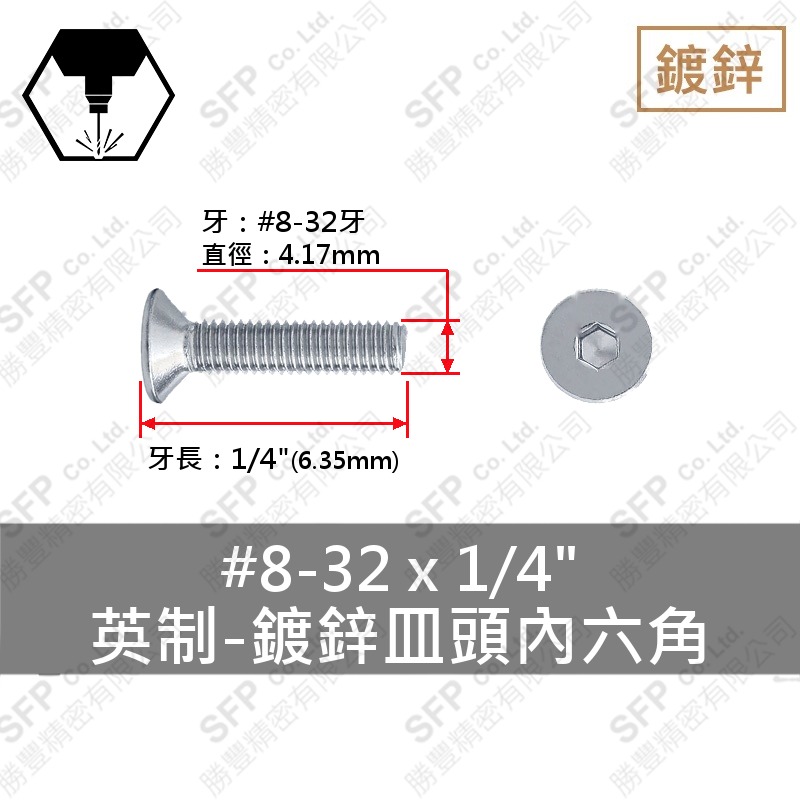 鍍鋅皿頭內六角 8#-32*1/4