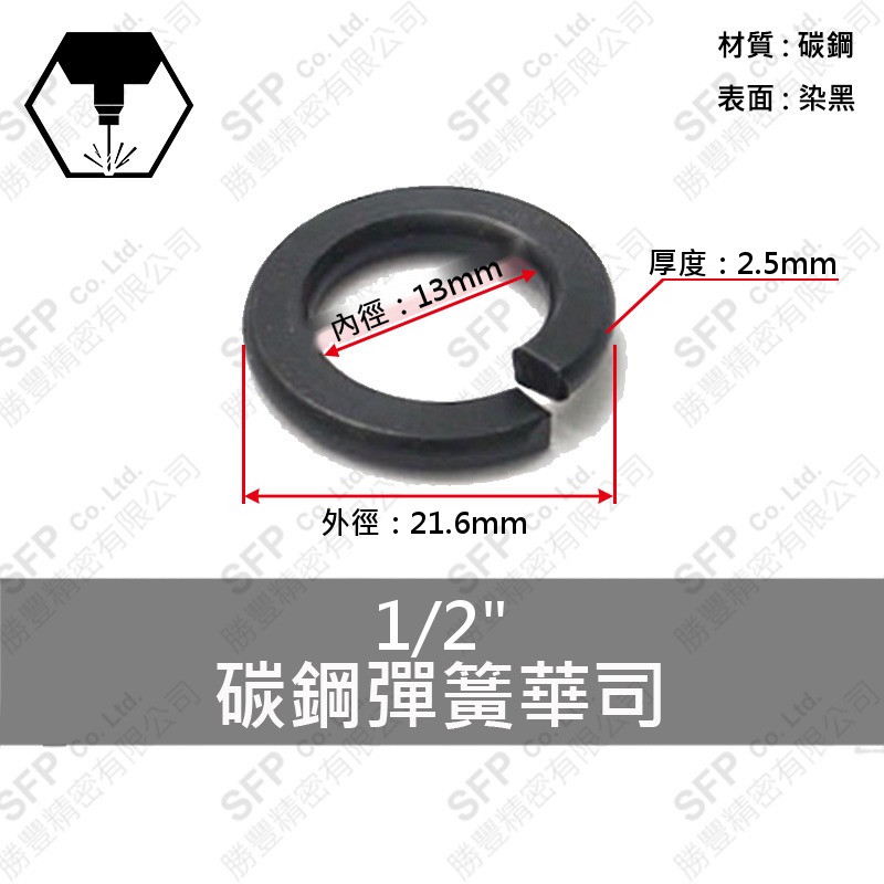 染黑彈簧華司 1/2 (13*21.6*2.5)