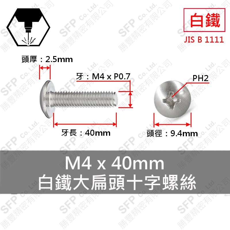 304白鐵大扁十字螺絲 4*40 SUS304