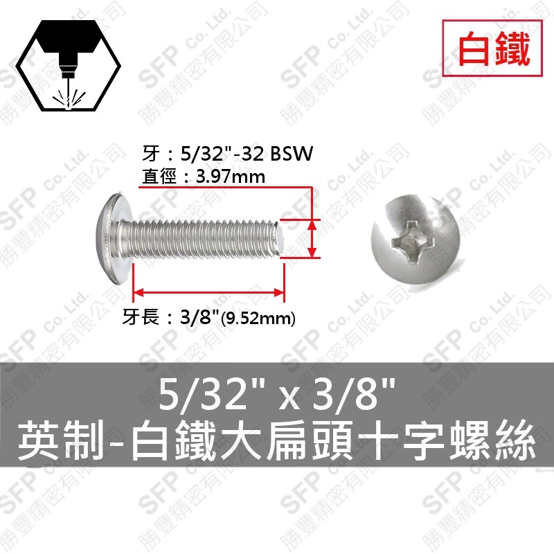 304白鐵大扁十字螺絲 5/32"*3/8" SUS304