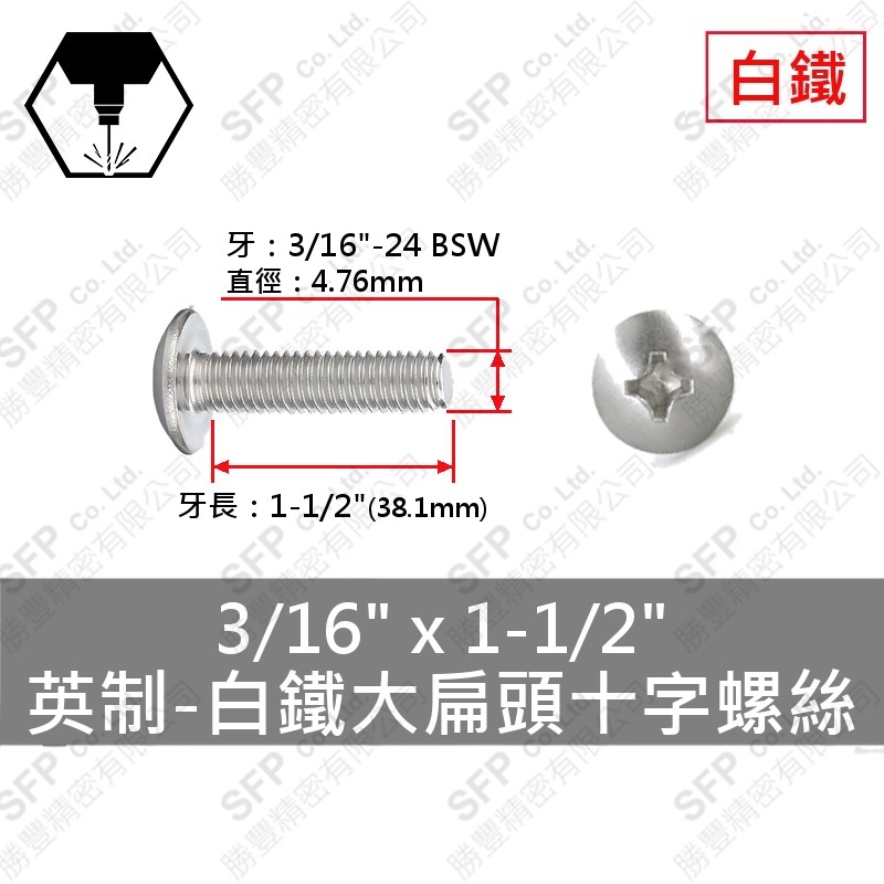 304白鐵大扁十字螺絲 3/16"*1-1/2" SUS304