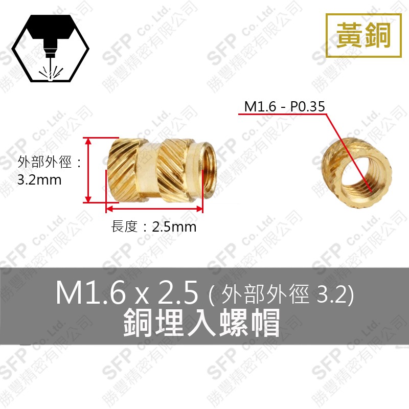 銅埋入式螺帽 M1.6*2.5 (外徑3.2)