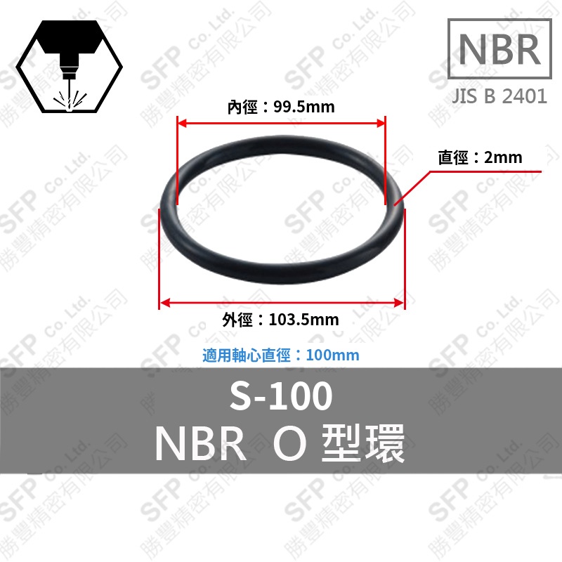 NBR O型環 S-100 (99.5*2)