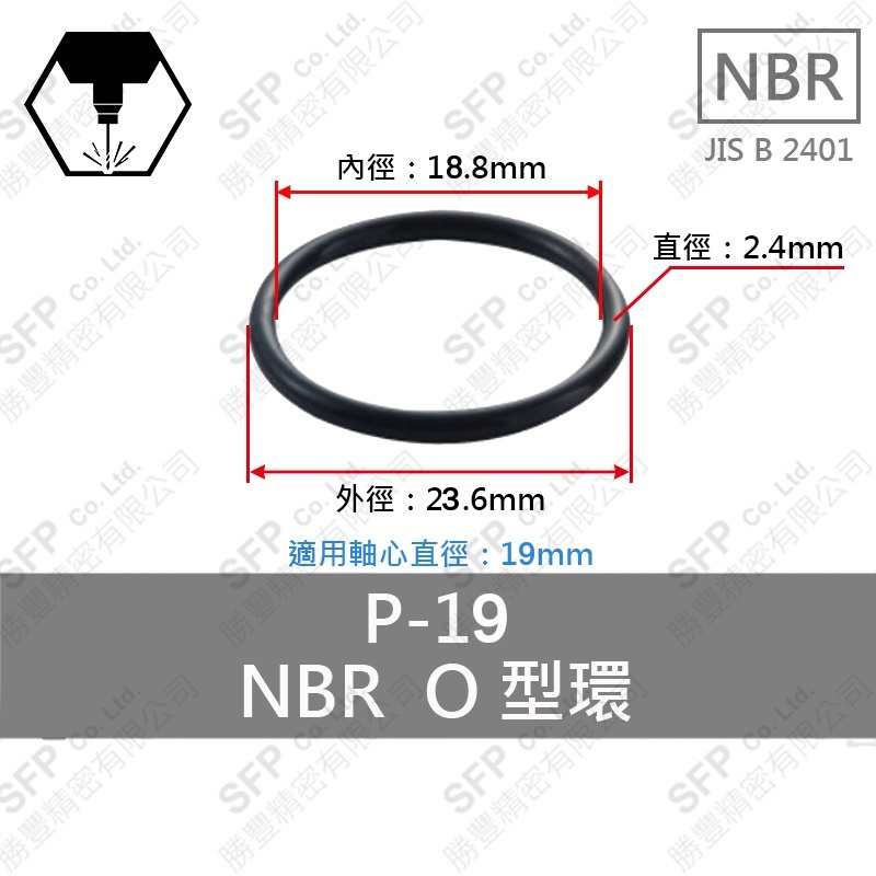 NBR O型環 P-19 (18.8*2.4)