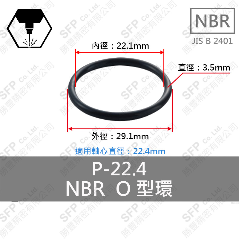 NBR O型環 P-22.4 (22.1*3.5)