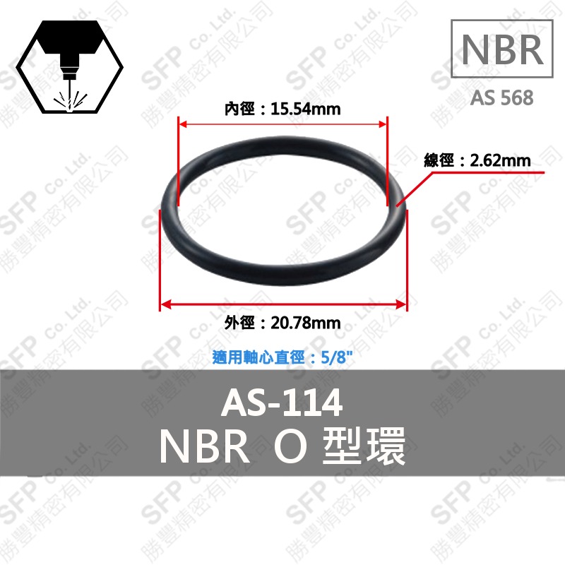NBR O型環 AS-114 (15.54*2.62)