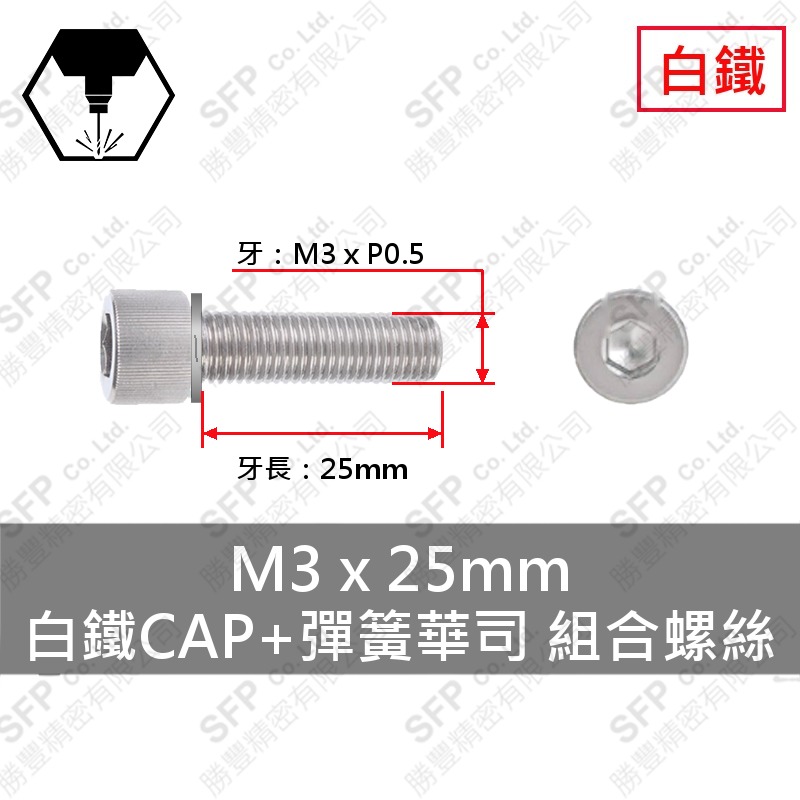 組合: 白鐵CAP+彈簧華司 M3*25
