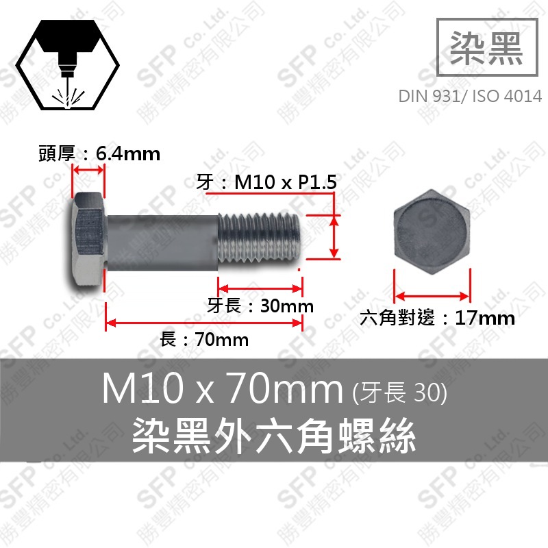 10.9中碳外六角(半牙) M10*70