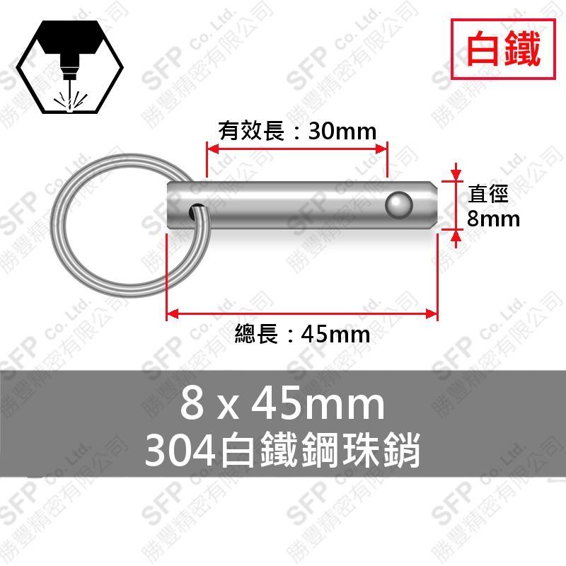 304白鐵鋼珠銷 8*45 (有效長30)