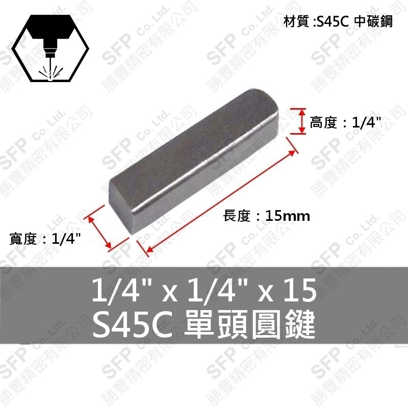 S45C單圓鍵 1/4 *1/4 *15