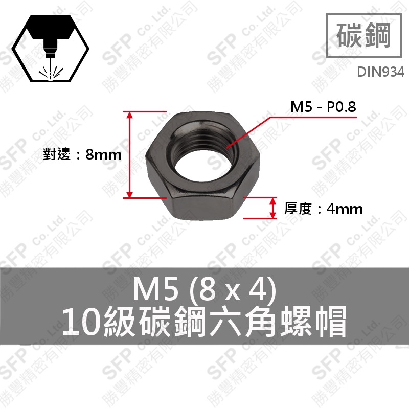 10級碳鋼六角螺帽 M5 (8*4) DIN 934