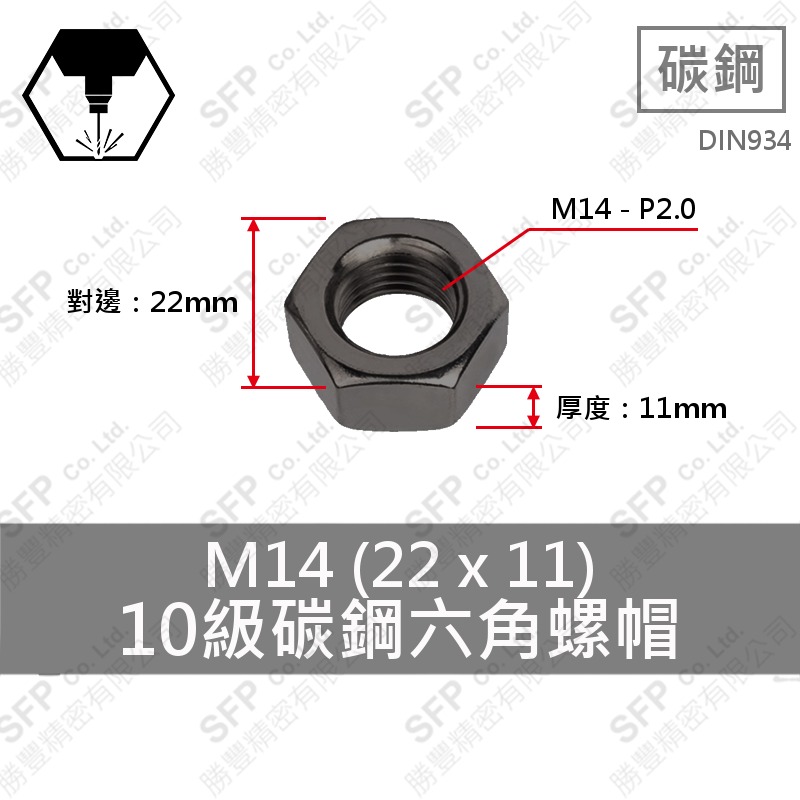10級碳鋼六角螺帽 M14 (22*11) DIN 934