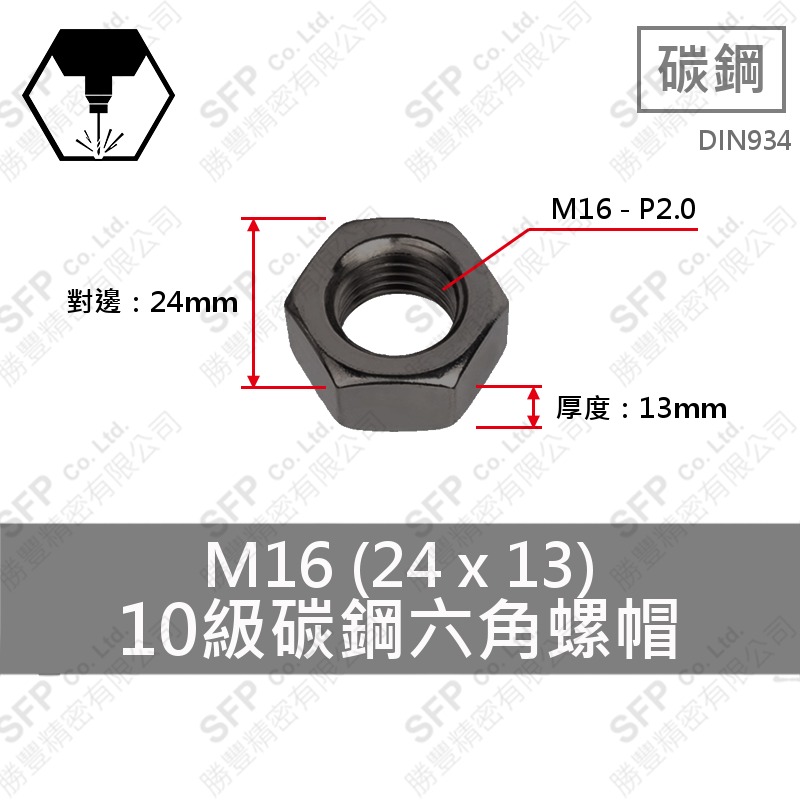 10級碳鋼六角螺帽 M16 (24*13) DIN 934