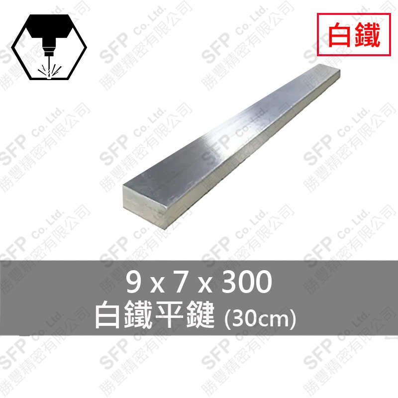 304白鐵平鍵 9*7*300