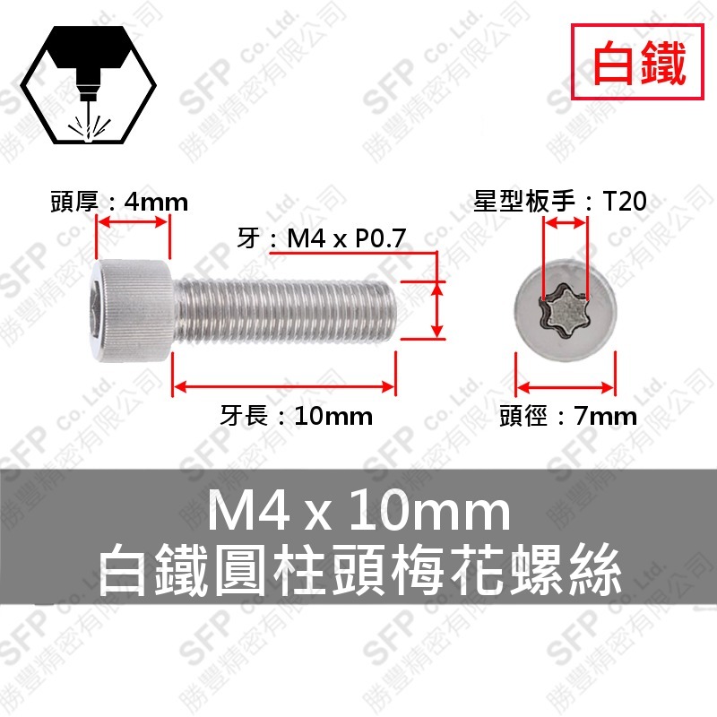 304白鐵圓柱頭梅花螺絲 M4*10