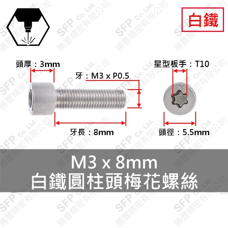 304白鐵圓柱頭梅花螺絲 M3*8