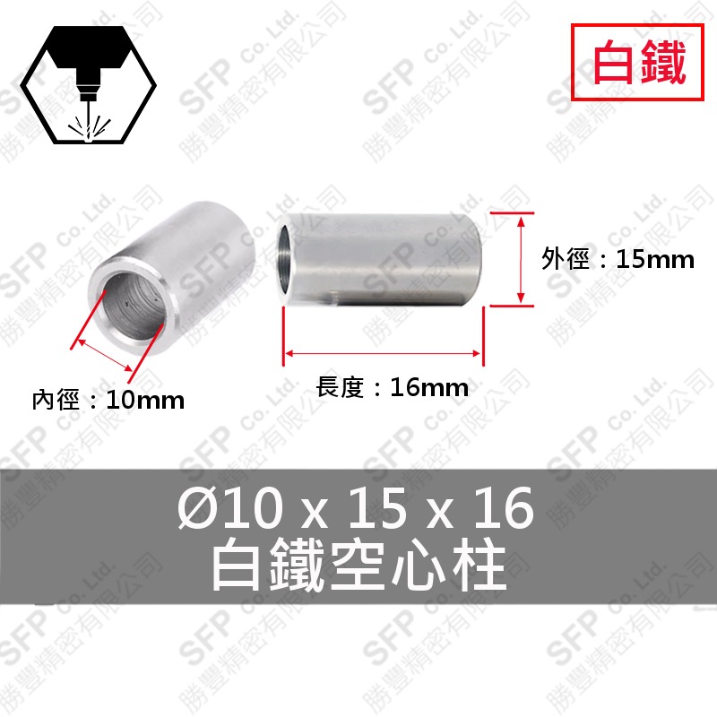 304白鐵空心柱 10*15*16