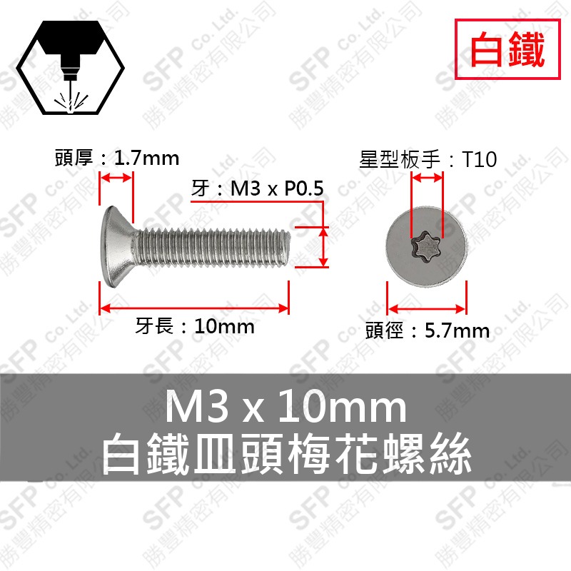 304白鐵皿頭梅花螺絲 M3*10