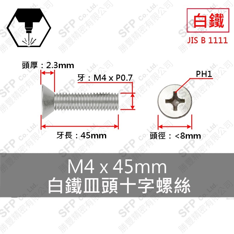 304白鐵皿頭十字螺絲 M4*45