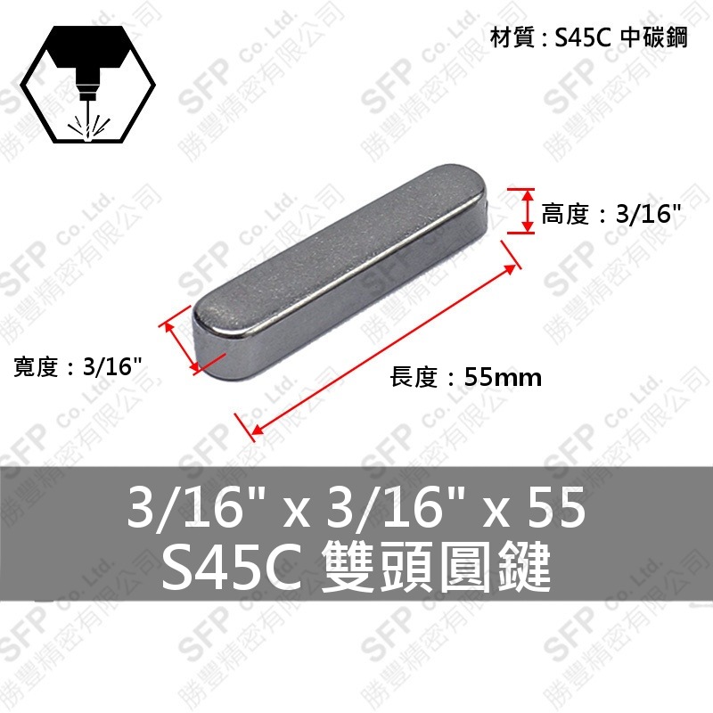 S45C雙圓鍵 3/16 *55mm