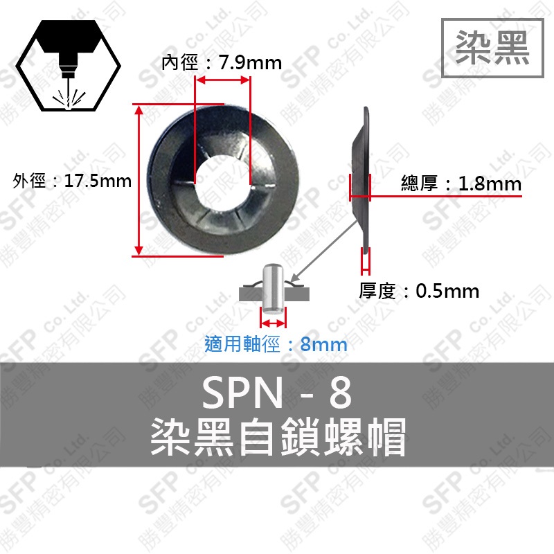 染黑自鎖螺帽 SPN-8