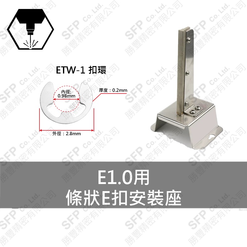 條狀E扣安裝座 E1.0用 (ETSK-1)