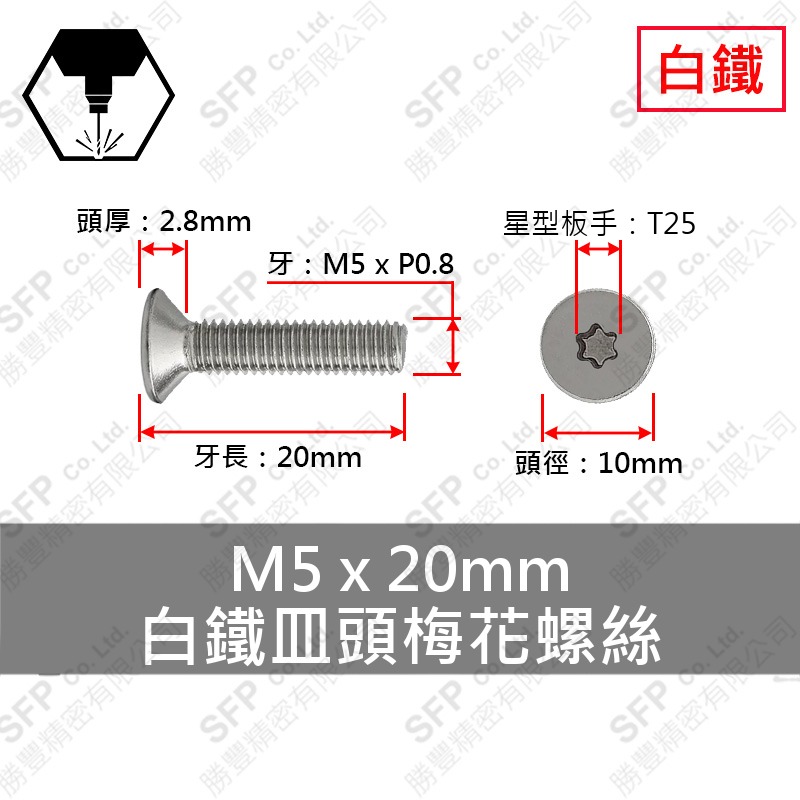 304白鐵皿頭梅花螺絲 M5*20