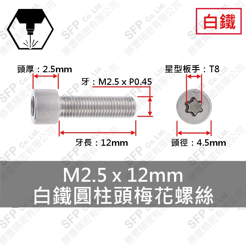304白鐵圓柱頭梅花螺絲 M2.5*12