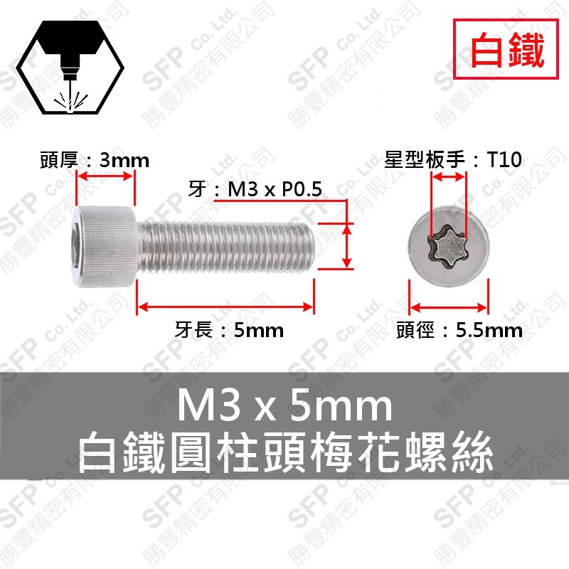 304白鐵圓柱頭梅花螺絲 M3*5