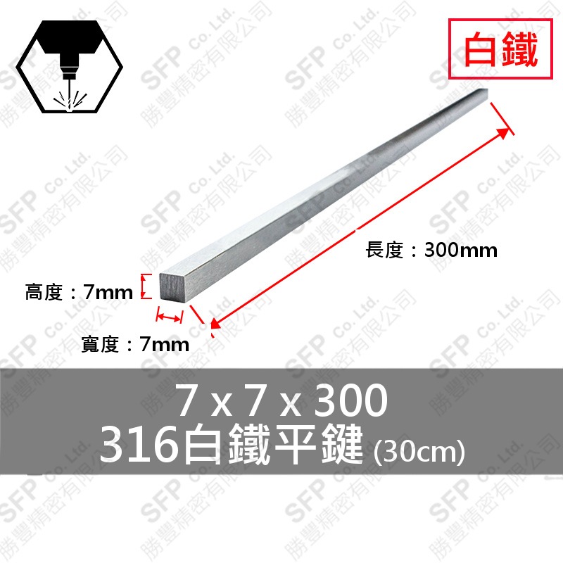 316白鐵方鍵 7*7*300