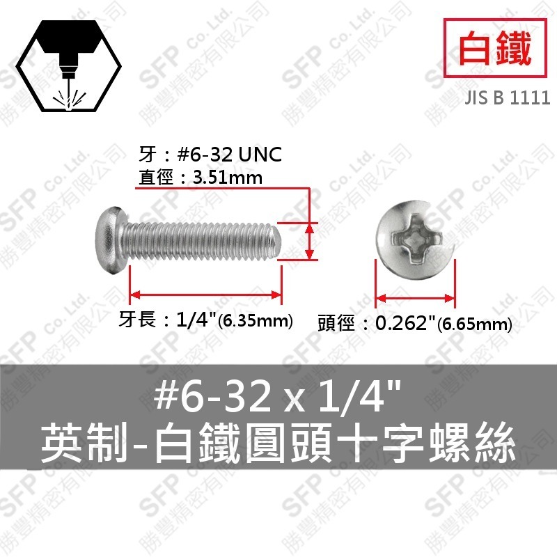 304白鐵圓頭十字螺絲 6#-32*1/4" SUS304