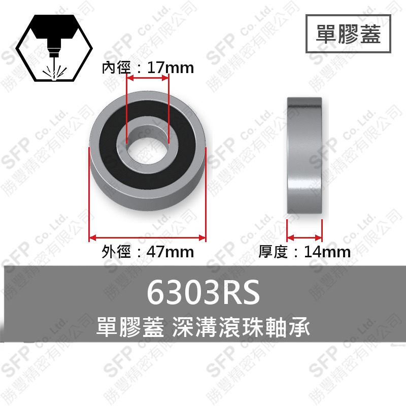 滾珠軸承(日) 6303RS (17*47*14)