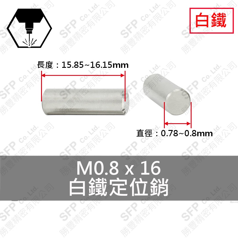 304白鐵定位銷 0.8*16