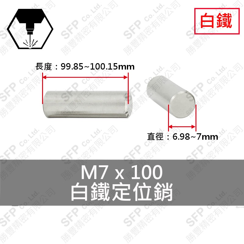 304白鐵定位銷 7*100