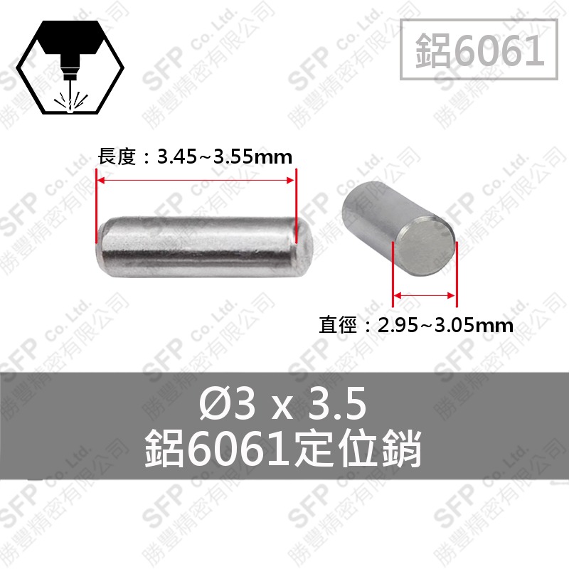 鋁定位銷 3*3.5