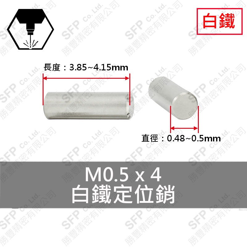 304白鐵定位銷 0.5*4