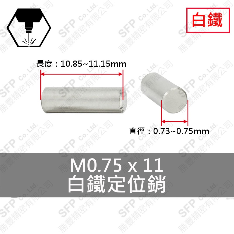 304白鐵定位銷 0.75*11